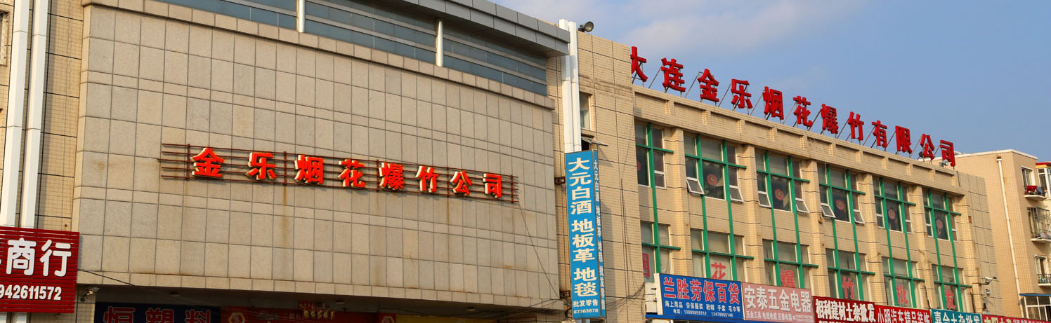 大連金樂煙花爆竹有限公司