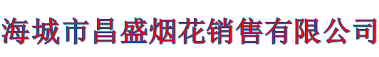 海城市昌盛煙花銷售有限公司