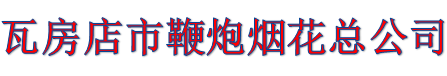 瓦房店市鞭炮煙花總公司