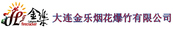 大連金樂煙花爆竹有限公司