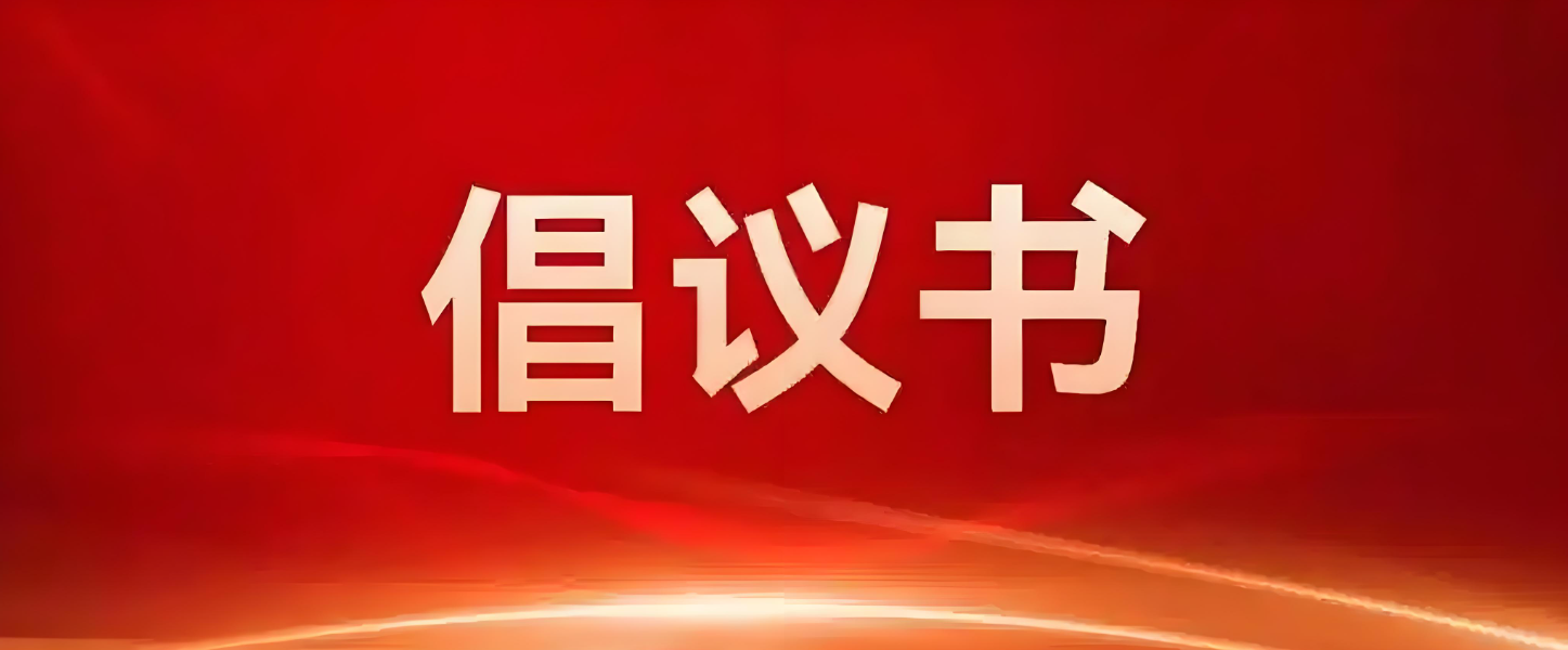 關于規范行業秩序、倡導良性競爭的倡議書