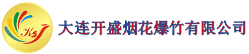 大連開盛煙花爆竹有限公司