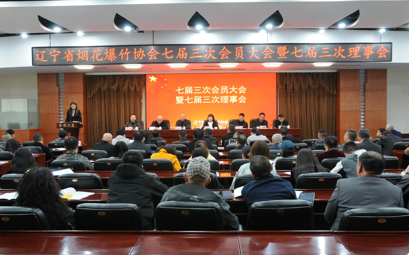 遼寧省煙花爆竹協(xié)會(huì)七屆三次會(huì)員大會(huì)順利召開