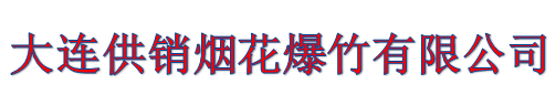 大連供銷煙花爆竹有限公司
