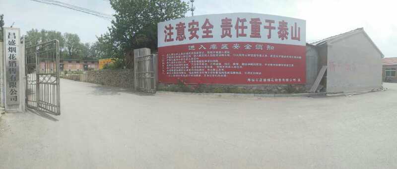 海城市昌盛煙花銷售有限公司
