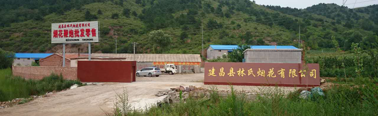 建昌縣林氏煙花有限公司