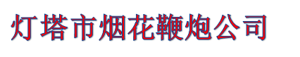 燈塔市煙花鞭炮公司