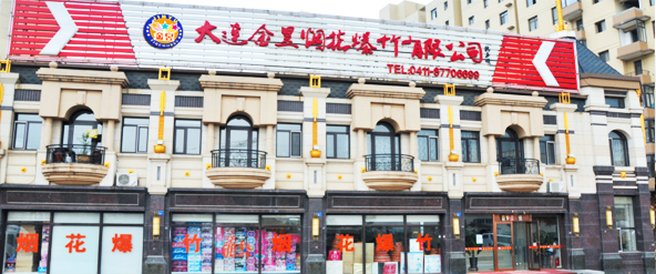 金昱煙花