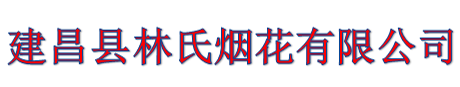 建昌縣林氏煙花有限公司