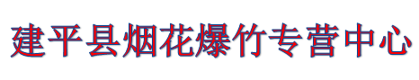 建平縣煙花爆竹專營中心