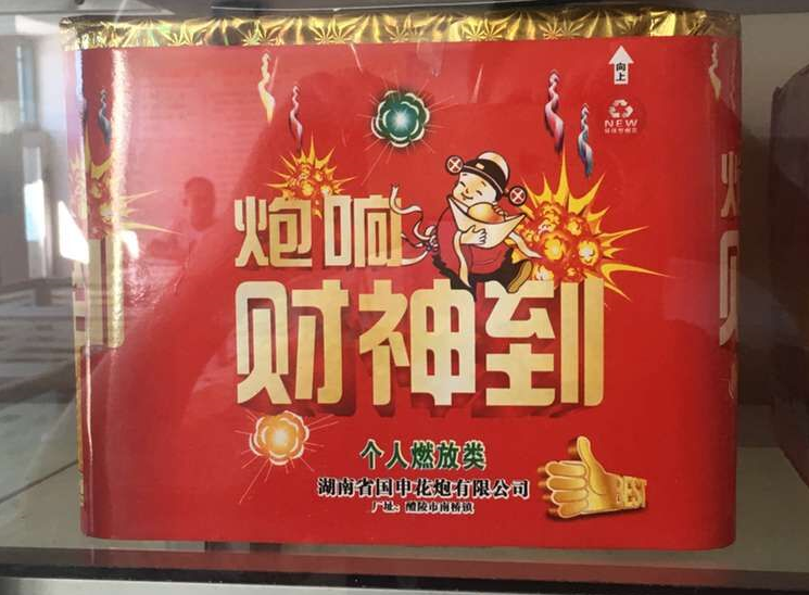 建平縣煙花爆竹專營中心產品展示
