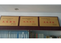 先進單位