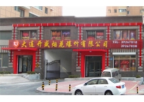 大連開盛煙花爆竹有限公司外貌