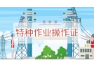1500萬特種作業(yè)人員：你的這些煩心事，應(yīng)急管理部出新招了！