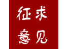 公開征求意見：浙江省溫州市 銷售燃放煙花爆竹管理規(guī)定（草案征求意見稿）