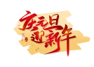 新年致辭