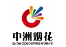 【視頻】瀏陽市中洲煙花有限公司