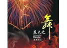 2016中國（瀏陽）國際煙花爆竹交易會焰火表演-花火之舞