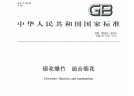 GB19593-2015 煙花爆竹 組合煙花