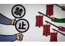 2020年1月1日起《青島市禁止制作和限制銷售燃放煙花爆竹的規定》廢止。