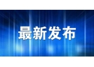 大連安委辦部署開展煙花爆竹經營旺季安全監管及“打非”專項行動