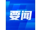 人民網評：壓實各方責任，堅決遏制重特大事故發生
