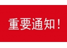 關于召開遼寧省2021年度煙花爆竹行業 工作會暨產銷交易會的通知