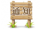關(guān)于公布2016年省外煙花爆竹供貨企業(yè)會員名單的通知