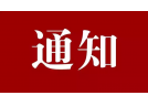 關于公布2023年煙花爆竹供貨企業名單的通知