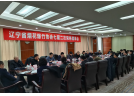 遼寧省煙花爆竹協(xié)會(huì) 七屆二次常務(wù)理事會(huì)順利召開(kāi)