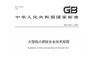大型焰火燃放安全技術規程