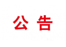 北京市人民政府關于2019年中國北京世界園藝博覽會開幕式及預演期間燃放煙花的公告