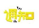 關于開展2016年度煙花爆竹“最受消費者歡迎的好產品”評選活動的通知