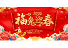 2023年新年獻詞