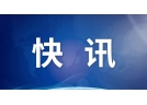 遼寧、廣東先行先試開展對標改造提升專家指導服務提升煙花爆竹批發企業本質安全水平