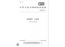 GB19594-2015 煙花爆竹 禮花彈