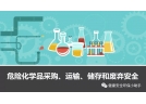 易制爆危險化學品治安管理辦法》｜8月10日起正式施行