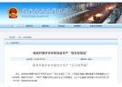 遼寧省開展歲末年初安全生產“百日攻堅戰”