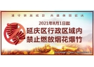 全區禁放 延慶最嚴“禁放令”8月1日起正式施行