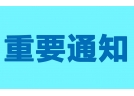 關(guān)于舉辦2019年煙花爆竹新型安全環(huán)保產(chǎn)品 推介展會(huì)的通知