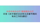 中共中央辦公廳 國務院辦公廳印發《關于做好2020年元旦春節期間有關工作的通知》