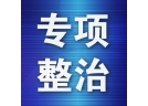 大連市開展煙花爆竹行業“打非治違”專項行動