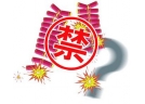政令之外：“民俗派”與“禁放派”之爭
