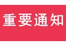 關(guān)于公布2019年省外煙花爆竹供貨企業(yè)名單的通知
