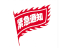 關于組織會員單位參加第二屆中國 國際煙花爆竹博覽會的通知