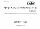 GB 24426-2015 煙花爆竹 標志