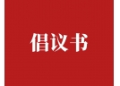 情暖災(zāi)區(qū) 風(fēng)雨同行——助力葫蘆島市災(zāi)后重建倡議書