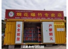 零售煙花爆竹有了“新家”