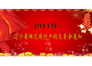 關(guān)于召開(kāi)遼寧省2019年度煙花爆竹產(chǎn)銷交易會(huì)的通知