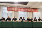 遼寧省煙花爆竹協會七屆三次常務理事擴大會在本溪桓仁順利召開
